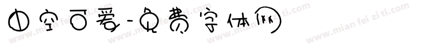中空可爱字体转换