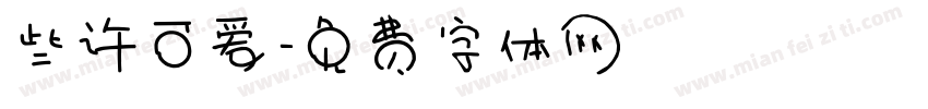 些许可爱字体转换
