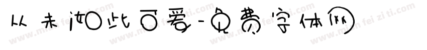 从未i如此可爱字体转换