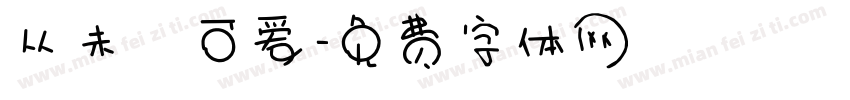 从未乲可爱字体转换