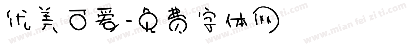 优美可爱字体转换