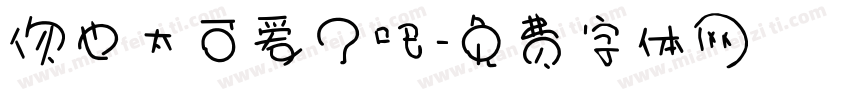你也太可爱了吧字体转换
