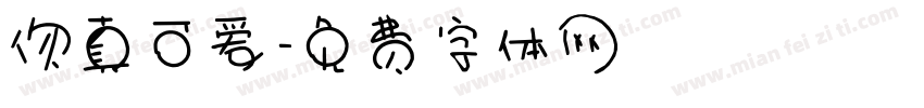 你真可爱字体转换