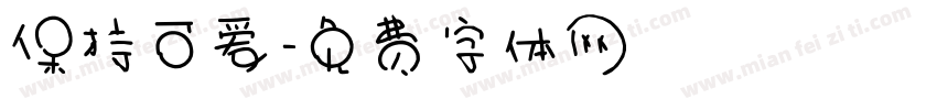 保持可爱字体转换