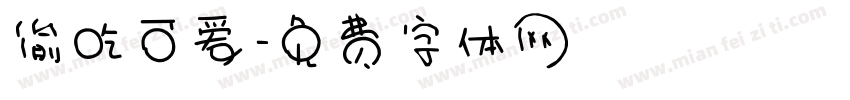 偷吃可爱字体转换