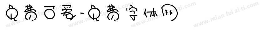 免费可爱字体转换