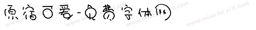 原宿可爱字体转换