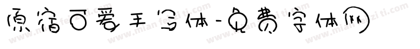原宿可爱手写体字体转换