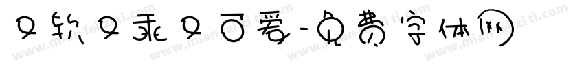 又软又乖又可爱字体转换