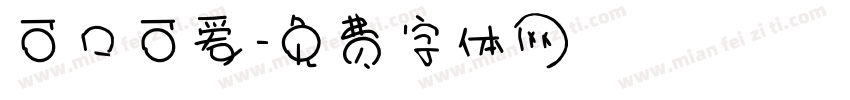 可口可爱字体转换
