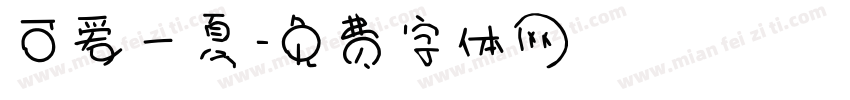 可爱一夏字体转换