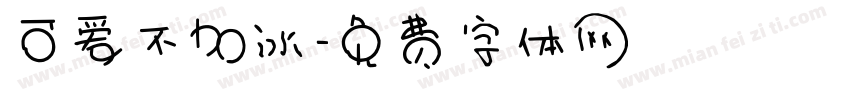 可爱不加冰字体转换