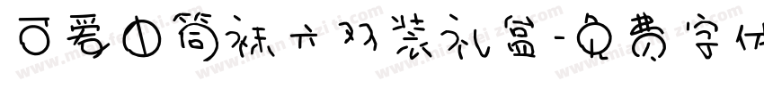 可爱中筒袜六双装礼盒字体转换