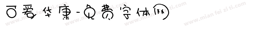 可爱华康字体转换