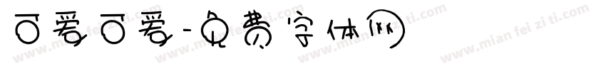 可爱可爱字体转换