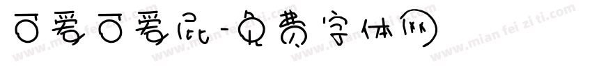 可爱可爱屁字体转换