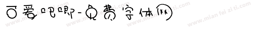 可爱吧唧字体转换