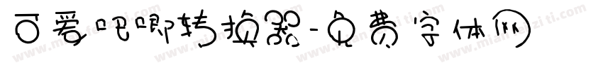 可爱吧唧转换器字体转换