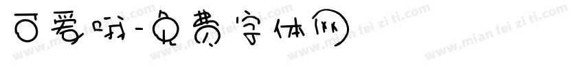 可爱哦字体转换