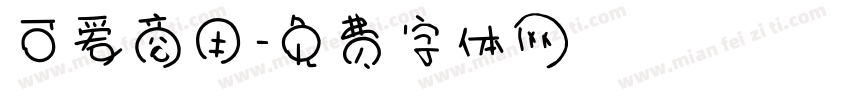 可爱商用字体转换