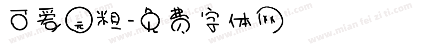 可爱园粗字体转换