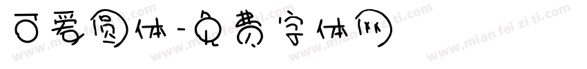 可爱圆体字体转换