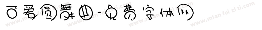 可爱圆舞曲字体转换