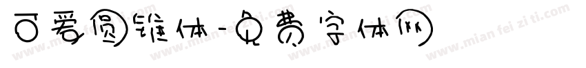 可爱圆锥体字体转换