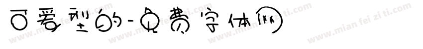 可爱型的字体转换