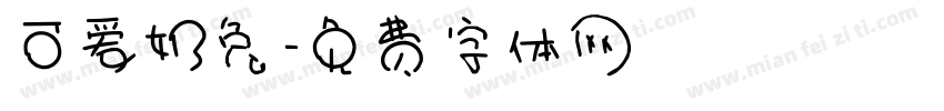 可爱奶兔字体转换