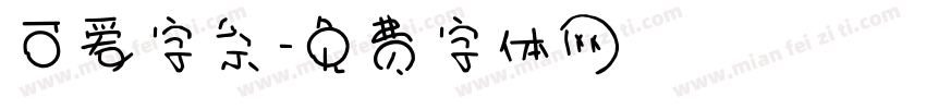 可爱字条字体转换