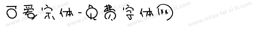 可爱宋体字体转换