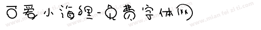 可爱小海狸字体转换