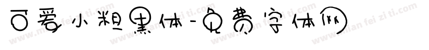 可爱小粗黑体字体转换