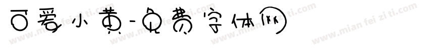 可爱小黄字体转换