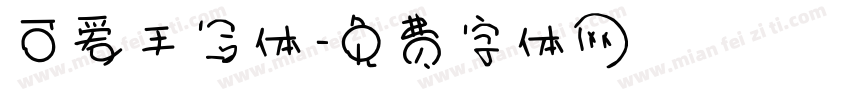 可爱手写体字体转换