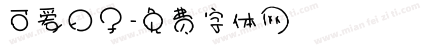 可爱日子字体转换