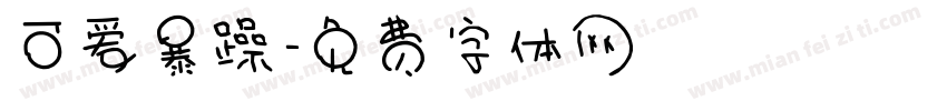 可爱暴躁字体转换