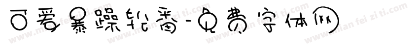 可爱暴躁轮番字体转换