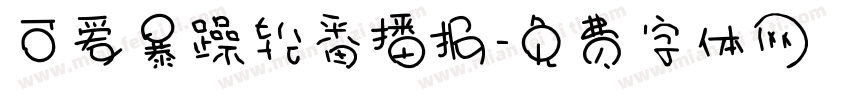 可爱暴躁轮番播报字体转换