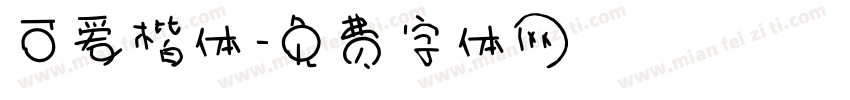 可爱楷体字体转换