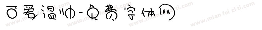 可爱温帅字体转换