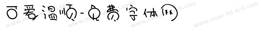 可爱温顺字体转换