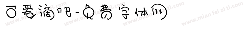 可爱滴吧字体转换