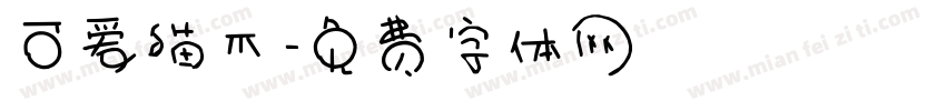 可爱猫爪字体转换