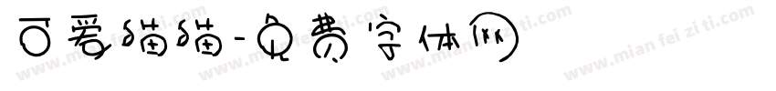 可爱猫猫字体转换