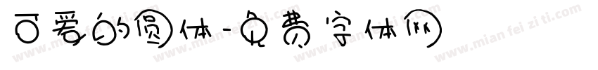 可爱的圆体字体转换