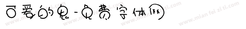 可爱的鬼字体转换