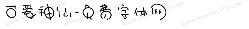 可爱神仙字体转换
