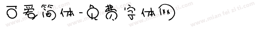 可爱简体字体转换